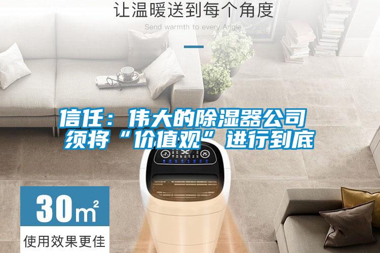 信任：伟大的除湿器公司 须将“价值观”进行到底