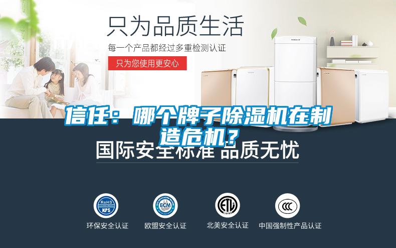 信任：哪个牌子除湿机在制造危机？