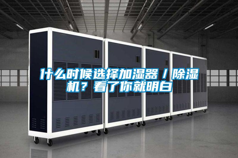 什么时候选择加湿器／除湿机？看了你就明白