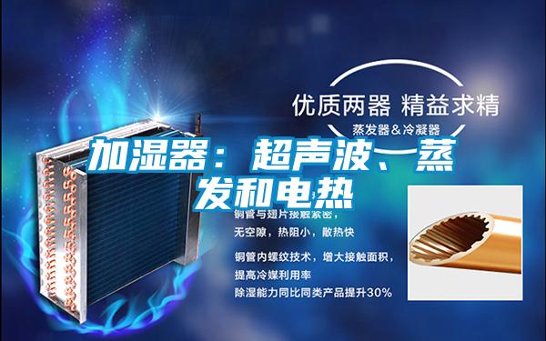 加湿器：超声波、蒸发和电热