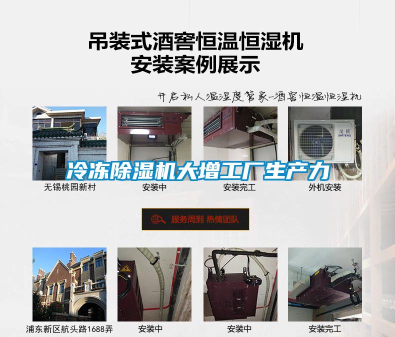 冷冻除湿机大增工厂生产力