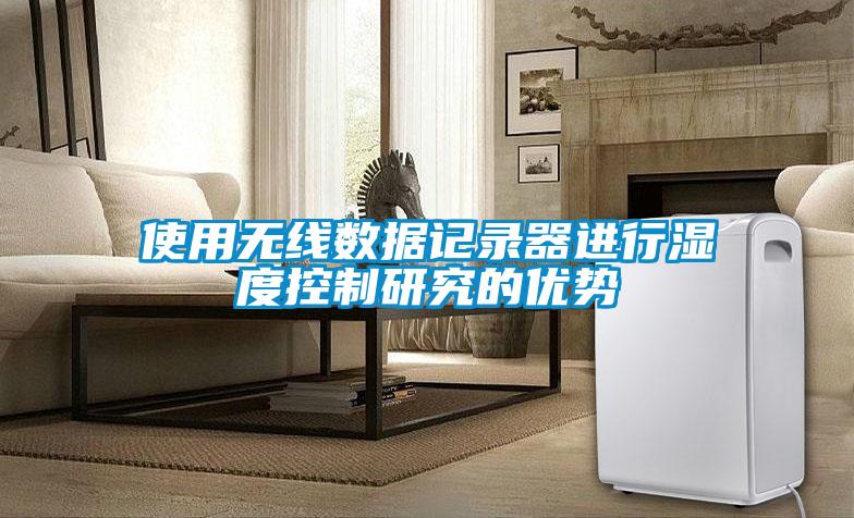 使用无线数据记录器进行湿度控制研究的优势