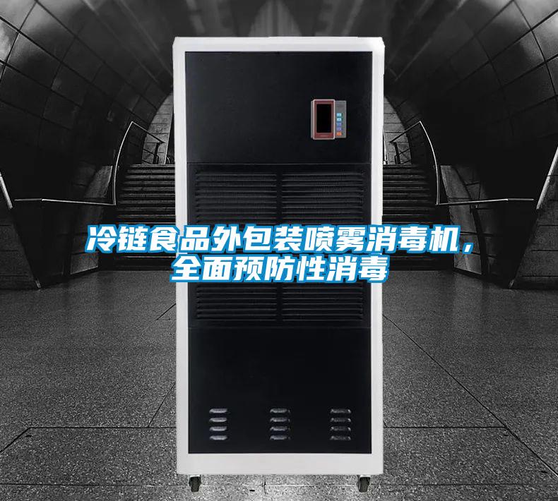 冷链食品外包装喷雾消毒机，全面预防性消毒