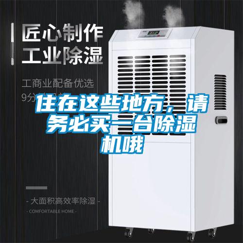住在这些地方，请务必买一台除湿机哦