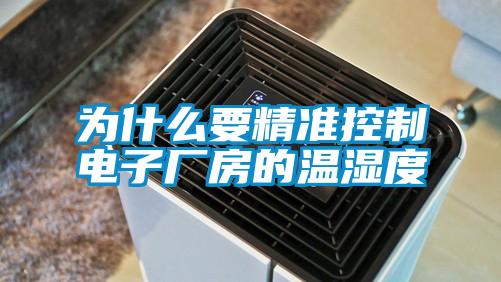 为什么要精准控制电子厂房的温湿度