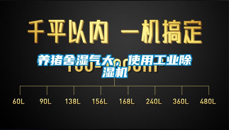 养猪舍湿气大,使用工业除湿机