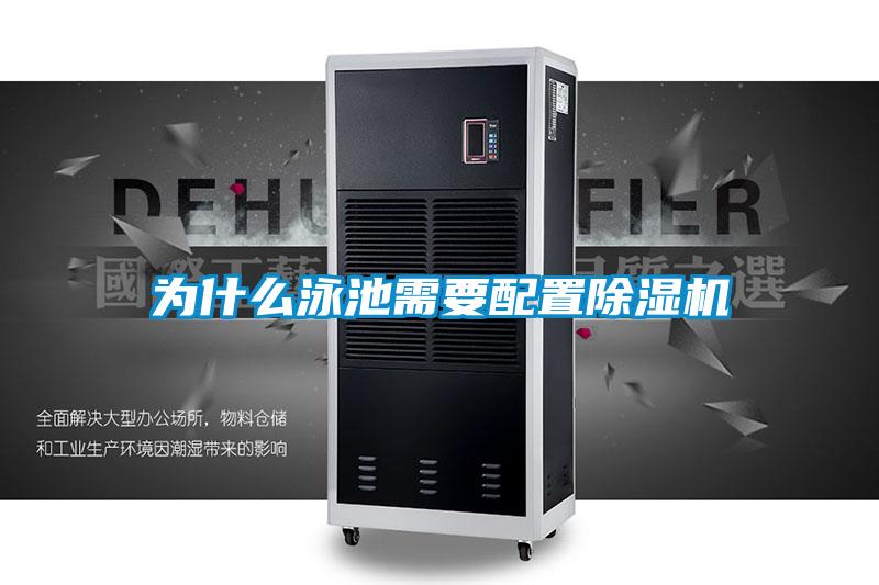 为什么泳池需要配置除湿机