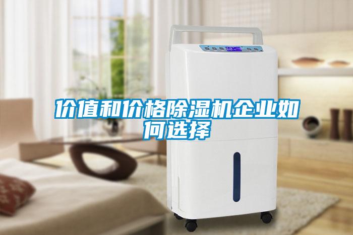 价值和价格除湿机企业如何选择