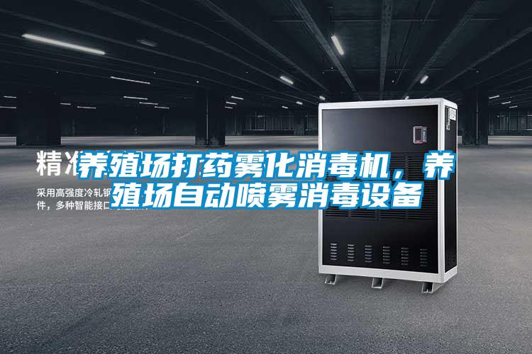 养殖场打药雾化消毒机,养殖场自动喷雾消毒设备