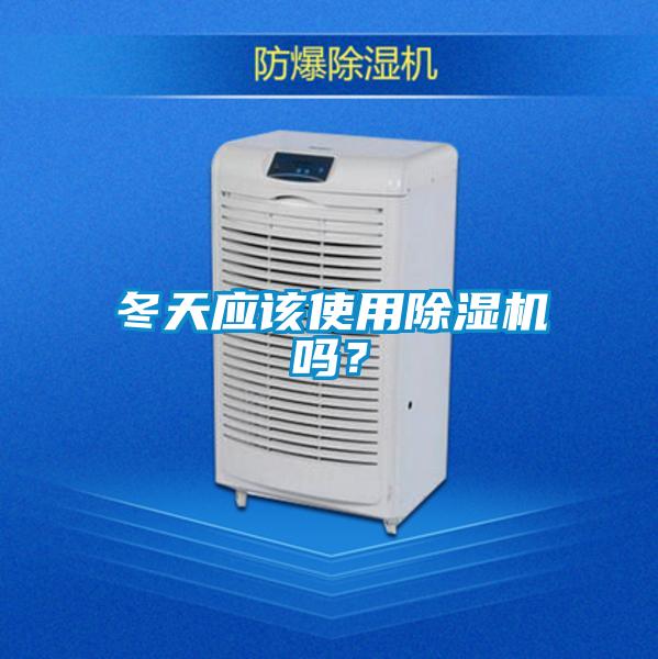 冬天应该使用除湿机吗？