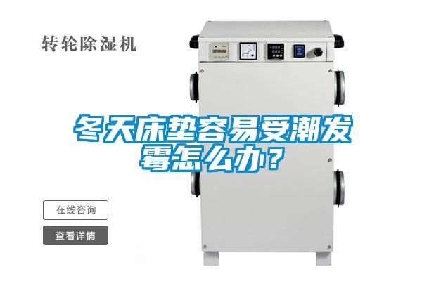 冬天床垫容易受潮发霉怎么办？