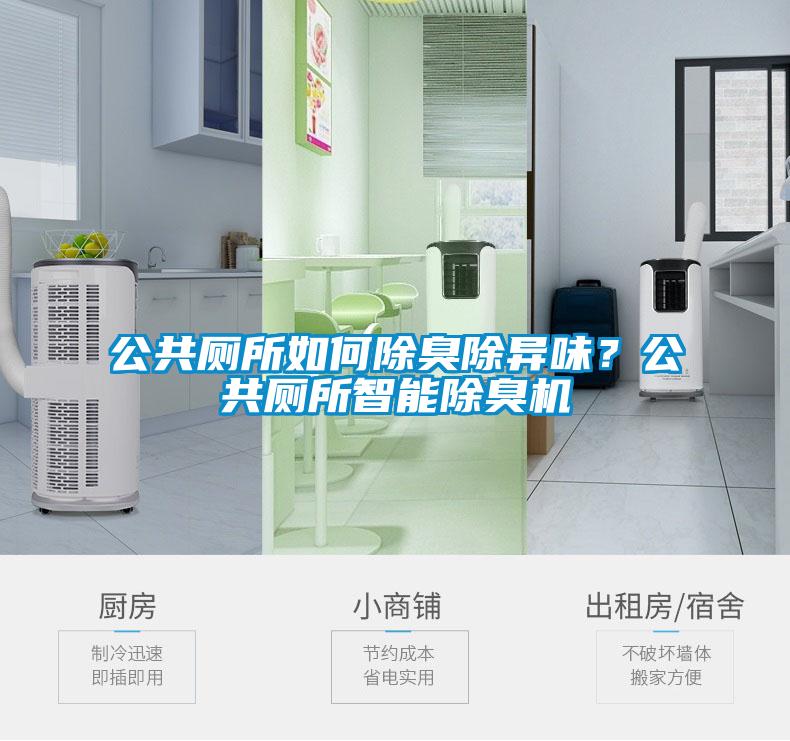 公共厕所如何除臭除异味？公共厕所智能除臭机