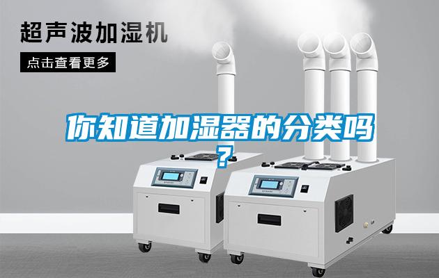你知道加湿器的分类吗？