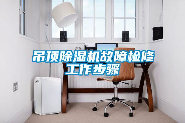 吊顶除湿机故障检修工作步骤