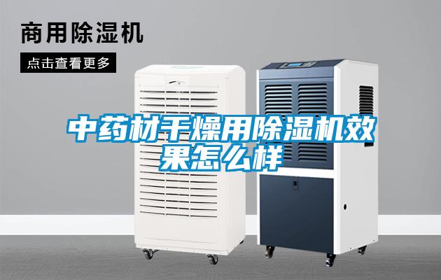 中药材干燥用除湿机效果怎么样