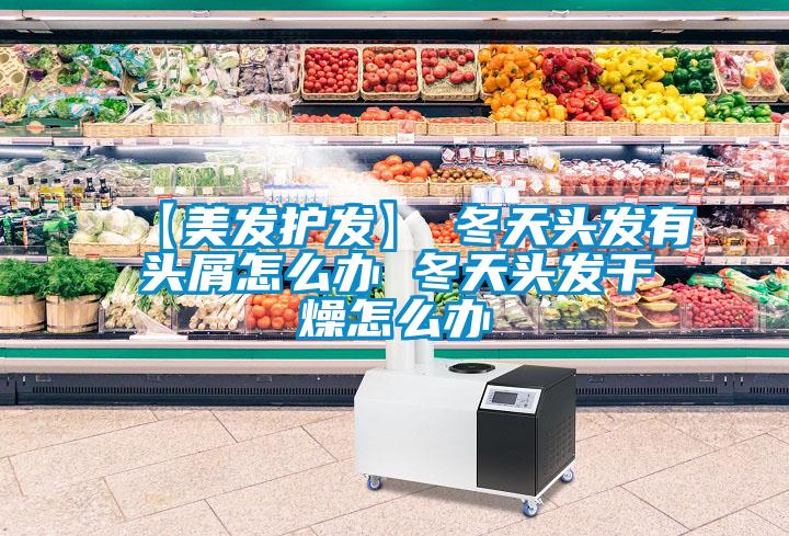 【美发护发】→冬天头发有头屑怎么办 冬天头发干燥怎么办