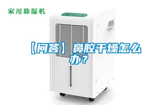 【问答】鼻腔干燥怎么办？