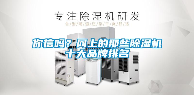 你信吗？网上的那些除湿机十大品牌排名