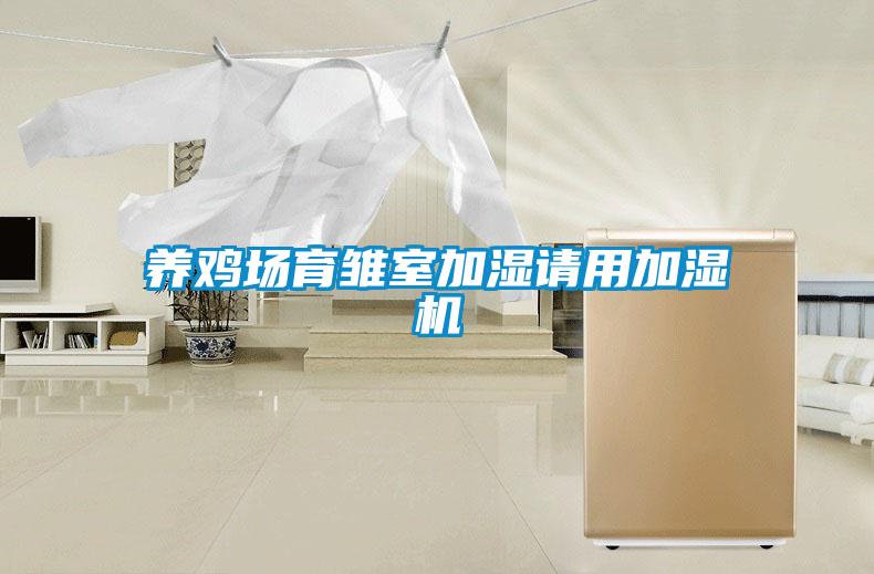 养鸡场育雏室加湿请用加湿机