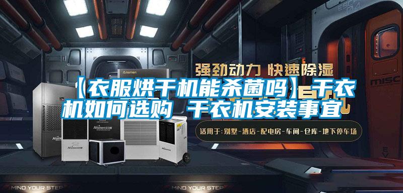 【衣服烘干机能杀菌吗】干衣机如何选购 干衣机安装事宜