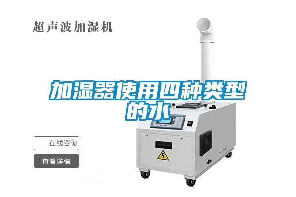加湿器使用四种类型的水