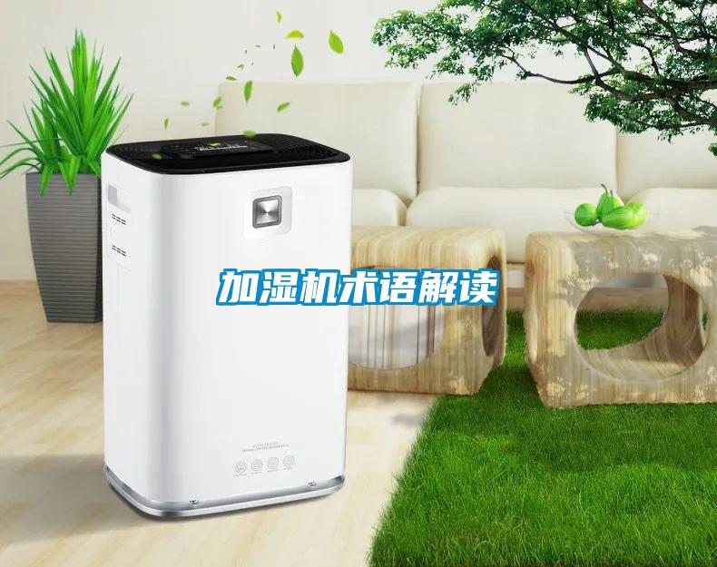 加湿机术语解读