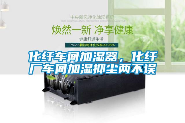 化纤车间加湿器，化纤厂车间加湿抑尘两不误
