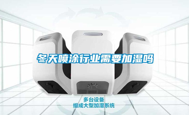 冬天喷涂行业需要加湿吗