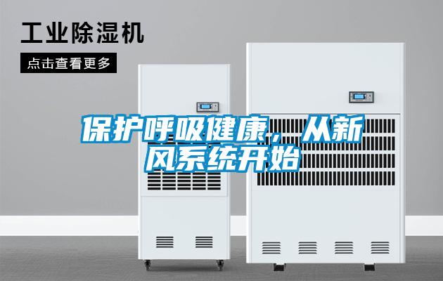 保护呼吸健康，从新风系统开始