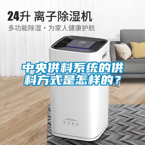 中央供料系统的供料方式是怎样的？
