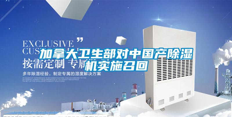 加拿大卫生部对中国产除湿机实施召回