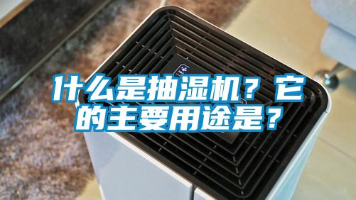 什么是抽湿机?它的主要用途是?