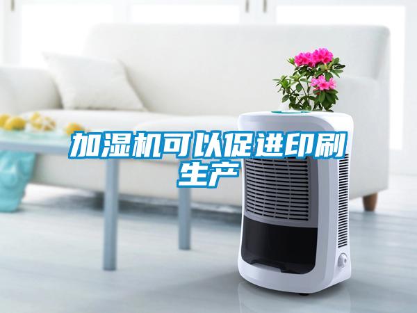 加湿机可以促进印刷生产