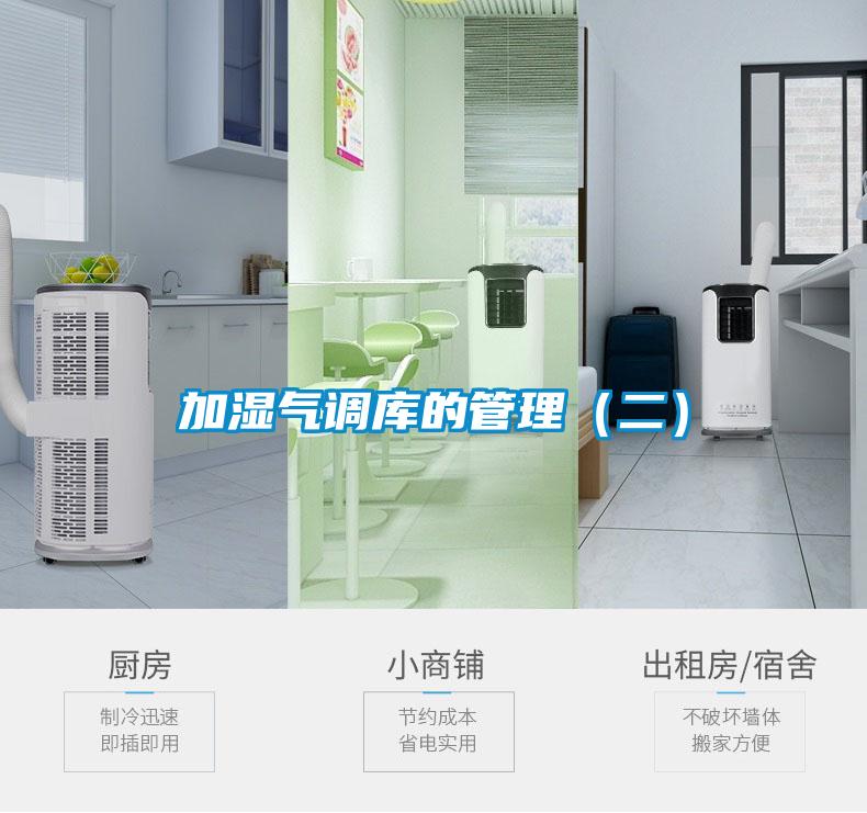 加湿气调库的管理（二）