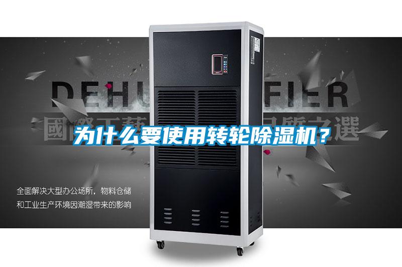 为什么要使用转轮除湿机？