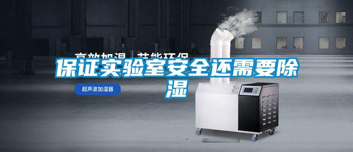保证实验室安全还需要除湿