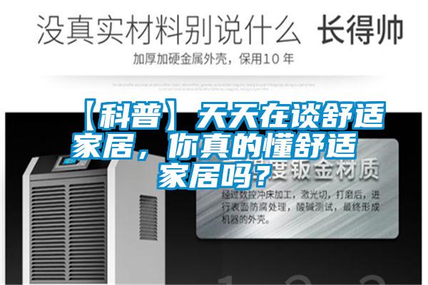 【科普】天天在谈舒适家居，你真的懂舒适家居吗？