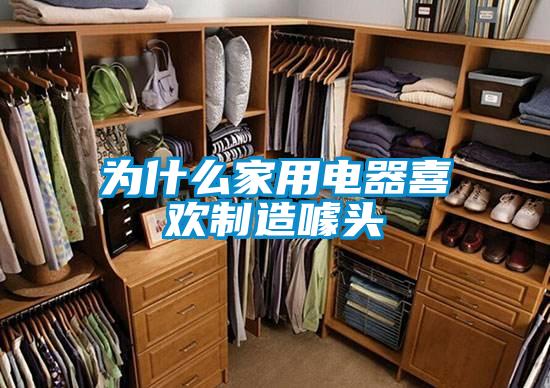 为什么家用电器喜欢制造噱头