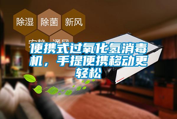便携式过氧化氢消毒机，手提便携移动更轻松
