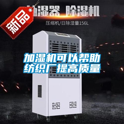 加湿机可以帮助纺织厂提高质量