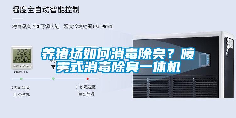 养猪场如何消毒除臭？喷雾式消毒除臭一体机