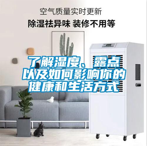 了解湿度、露点以及如何影响你的健康和生活方式
