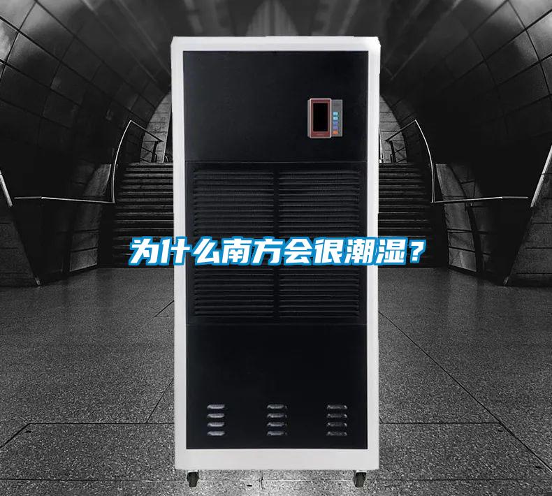 为什么南方会很潮湿?