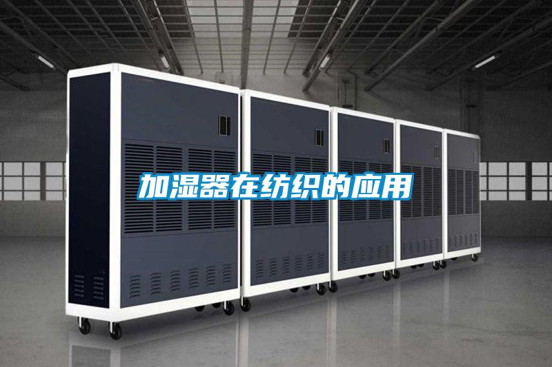 加湿器在纺织的应用