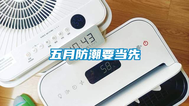 五月防潮要当先