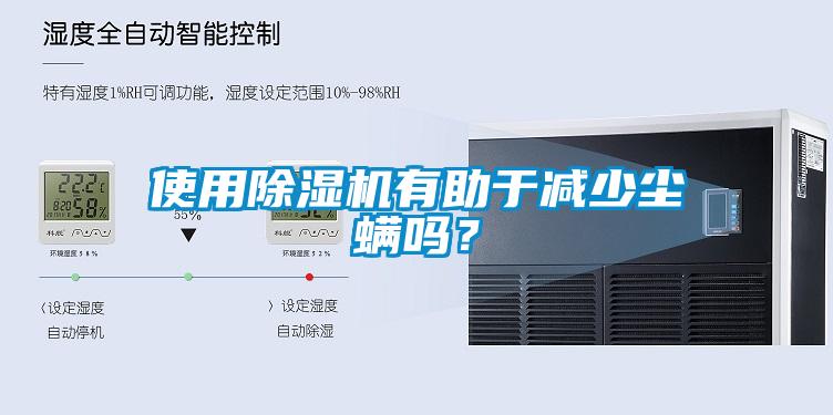 使用除湿机有助于减少尘螨吗？
