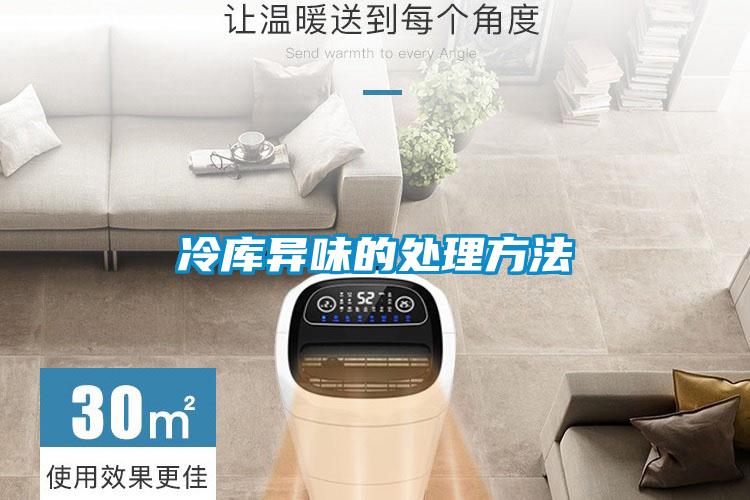 冷库异味的处理方法