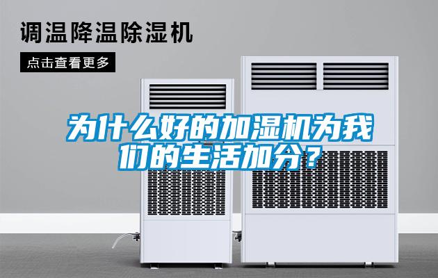 为什么好的加湿机为我们的生活加分？