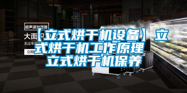 【立式烘干机设备】立式烘干机工作原理 立式烘干机保养