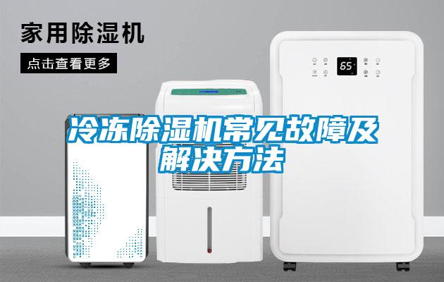 冷冻除湿机常见故障及解决方法